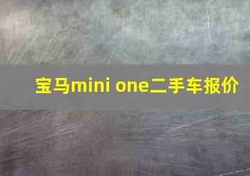 宝马mini one二手车报价